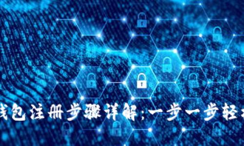 数字钱包注册步骤详解：一步一步轻松上手