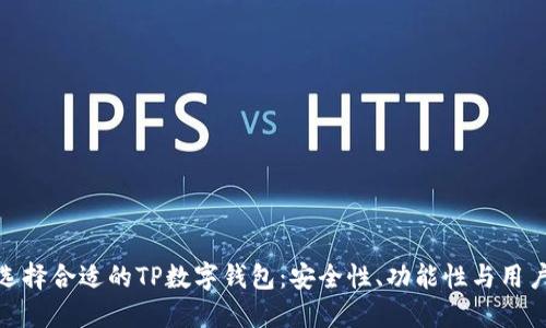 如何选择合适的TP数字钱包：安全性、功能性与用户体验