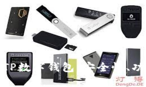 如何选择合适的TP数字钱包：安全性、功能性与用户体验