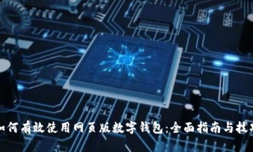 如何有效使用网页版数字钱包：全面指南与技巧