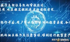 如何通过比特派将数字货币提现为人民币？详解