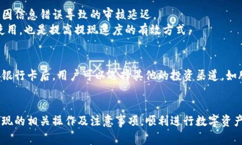 如何通过比特派将数字货币提现为人民币？详解提现流程及费用

比特派, 提现人民币, 数字货币, 交易平台/guanjianci

近年来，随着数字货币的普及和发展，越来越多的人开始关注如何将其转换为法定货币，尤其是在中国，很多用户希望能够将比特币等数字资产提现为人民币。比特派作为一个领先的数字货币钱包，提供了安全、便捷的提现服务。本文将详细介绍如何通过比特派提现人民币的步骤，包括提现流程、可能产生的费用以及相关注意事项。

一、比特派简介及其优势
比特派是一款以隐私保护和用户友好为设计理念的数字货币钱包。与一般的钱包不同，比特派提供多种功能，包括数字资产管理、币币交易、法币交易等。用户可以通过比特派安全地存储和管理他们的数字资产，同时享受快捷的法币提现服务。
比特派的优势在于其用户友好的界面和卓越的安全性。它采用了多层安全防护措施，保障用户的数字资产不被黑客攻击。此外，比特派支持多种数字货币，用户可以轻松实现资产的多样化管理。

二、比特派提现人民币的流程
想要将数字货币提现为人民币，首先需要在比特派上注册一个账户，并完成身份认证。以下是详细的提现步骤：
ol
    listrong注册和身份认证：/strong下载并安装比特派应用，按照提示完成注册，并上传相关身份证件进行身份认证。这一过程可能会耗费一定时间。/li
    listrong充值数字资产：/strong在完成认证后，用户可以将其他交易平台或钱包中的数字货币转入比特派账户。充值时请注意各类数字货币的网络费用。/li
    listrong选择提现：/strong在比特派钱包中，点击法币交易，选择提现人民币的选项。用户需要输入要提现的数字货币数量和接收的人民币账户信息。/li
    listrong确认提现：/strong检查所提供的信息无误后，用户确认提现申请。比特派将处理该请求，通常在24小时内完成。/li
/ol

三、提现过程中的费用
提现费用是用户在进行数字资产转化为法定货币时需要考虑的重要因素。比特派在提现时可能会收取以下费用：
1. strong提现手续费：/strong比特派会按照提现金额收取一定比例的手续费。具体手续费比例可能会因时间和市场波动而有所不同，因此建议用户查看比特派官方网站或应用内公告获取最新信息。
2. strong银行手续费：/strong在将人民币提现到银行卡时，银行可能会收取一定的手续费，尤其是跨行转账时。用户可以咨询自己的银行了解详情。
3. strong币种转换费用：/strong如果用户选择提现的数字资产与所需的法定货币之间存在差异，可能会涉及币种转换费用。

四、提现中可能遇到的问题及解决方案
在提现人民币的过程中，用户可能会遇到一些问题，了解这些问题及其解决方案对于用户顺利提现至关重要。以下为常见问题：
1. 身份认证未通过：用户在注册时如果没有按照要求上传清晰的身份证明，可能会导致身份认证未通过。此时，用户需重新上传符合要求的文件，并确保所提供信息的真实性。
2. 提现申请未处理：如果用户在申请提现后未收到处理进度通知，可能是因为比特派系统繁忙或出现技术故障。建议用户耐心等待，同时可以通过比特派客服渠道进行咨询。
3. 提现金额少于最低限额：比特派对提现金额设定了最低限制，用户需确保提现金额符合该要求。如未达最低金额，用户可选择其他资产继续累积。
4. 银行账户信息错误：用户在提交提现信息时，如果输入了错误的银行账户信息，则会导致提现失败。建议用户在提现前仔细检查填写的信息。

五、总结与未来展望
比特派作为数字货币的智能钱包，能够为用户提供便捷的法币提现服务，使数字资产的流动更加灵活。在当前快速发展的数字货币市场中，越来越多的人开始关注如何安全、便捷地进行资产转换。尽管在提现过程中可能会遇到一些问题，但大多数问题都能通过合理的方法加以解决。
未来，随着比特派技术的进一步发展和完善，我们有理由相信其法币提现服务将会更为高效便捷，用户的体验也将不断提升。而数字货币的进一步普及，必然会推动更多相关金融创新。

相关问题
接下来，我们将针对上述提现过程中的潜在问题进行详细分析与解答。

问题一：如何确保比特派钱包的安全性？
首先，用户在使用比特派前，需要下载官方渠道提供的应用程序，确保来源的安全性。比特派采用多重加密及身份验证机制，用户应该为账户设置强密码，并启用双因素认证，增强安全性。
其次，用户不要随意点击外部链接或提供个人信息，以防遭遇网络钓鱼攻击。同时，定期更新应用程序和手机系统，以防止潜在的安全漏洞被利用。
此外，用户在转账或提现时，需仔细核对交易信息，尤其是收款地址，避免由于疏忽造成的资产损失。最后，了解并合理运用比特派的安全功能，如冷钱包和热钱包的结合使用，进一步保护资产安全。

问题二：比特派对提现额度有限制吗？
是的，比特派对提现额度会根据用户的身份认证级别而有所不同。一般来说，未完成身份认证的用户提现额度会受到限制，而通过认证的用户提现额度会相对较高。为了获得较高的提现上限，用户应完成相应的实名认证。
此外，市场变化、政策法规也可能影响提现额度，建议用户定期关注比特派的官方公告，了解最新充值及提现额度的调整。

问题三：如何提高提现速度？
提现速度主要受到提现申请的审核时间和网络交易确认速度的影响。要提高提现速度，用户在申请提现时，应确保所有信息准确无误，从而避免因信息错误导致的审核延迟。
同样，选择高峰期以外的时段进行提现可以减少交易拥堵，提升操作成功率。此外，提前完成身份认证和设置完整提现信息，以备将来多次提现使用，也是提高提现速度的有效方式。

问题四：人民币提现后如何处理？
用户在成功将数字货币提现为人民币后，可选择将其存入自己的银行账户中，或用于日常消费。对于希望进一步投资的人来说，将人民币提现到银行卡后，用户可以选择其他的投资渠道，如股票、债券或其他数字资产。
同时，建议用户时刻关注资金流动及投资回报。在不确定市场的情况下，审慎投资和合理规划资金的分配，以实现资产的稳健增值。

综上所述，比特派提现人民币的流程较为简单，而在实际过程中遇到的问题则需要用户认真对待。通过本文的分享，相信读者能够更好地理解提现的相关操作及注意事项，顺利进行数字资产的管理和转换。