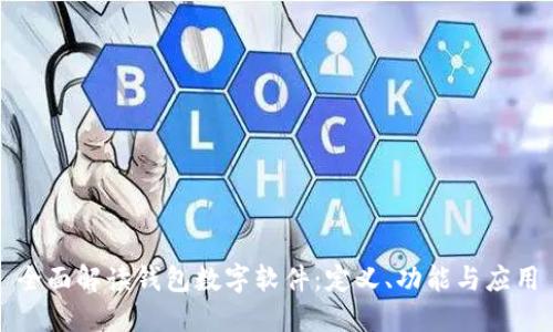 全面解读钱包数字软件：定义、功能与应用