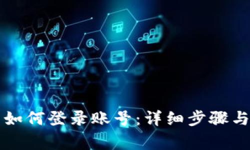 比特派退出来如何登录账号：详细步骤与常见问题解答