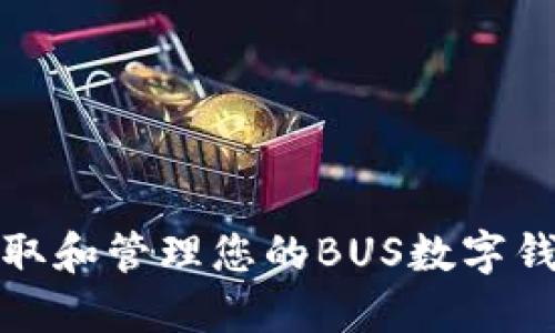 如何获取和管理您的BUS数字钱包地址