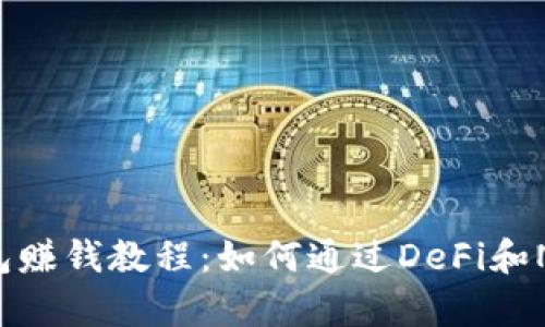Bitkeep钱包赚钱教程：如何通过DeFi和NFT赚取收益