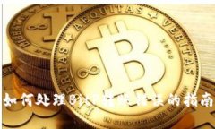 如何处理BitP转账错误的指南