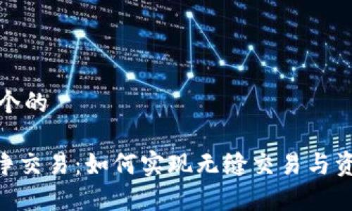 思考一个的

bitp纯净交易：如何实现无缝交易与资金安全