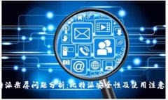 比特派截屏问题分析：比特派安全性及使用注意