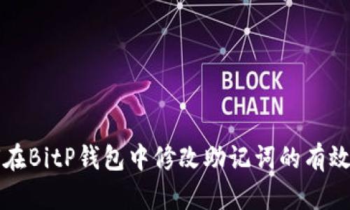 如何在BitP钱包中修改助记词的有效方法