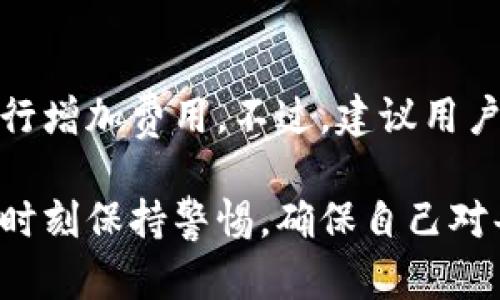   如何在比特派钱包中撤销交易：详细指南 / 
 guanjianci 比特派钱包,撤销交易,加密货币交易,数字资产管理 /guanjianci 

随着区块链技术的发展和数字货币的普及，越来越多的人开始使用加密货币进行交易。在这个过程中，钱包的选择、交易的执行以及如何应对突发情况都成为不可忽视的问题。其中，撤销交易这一过程尤其遭受关注，尤其是在比特派钱包这样的平台上。在本文中，我们将深入探讨如何在比特派钱包中撤销交易，并回答相关的常见问题。

比特派钱包简介
比特派钱包是一种支持多种数字货币的非托管钱包，提供了用户友好界面和丰富的功能，包括资产管理、交易记录、市场分析等。作为一种去中心化的钱包，比特派钱包强调用户对自己资产的绝对控制权，同时也为用户提供便捷的交易体验。使用比特派钱包，用户可以轻松发送和接收各种加密货币，但这也意味着在交易中，用户需要对自己每一次操作给予高度的重视。

比特派钱包交易的特点
在比特派钱包中进行交易，用户的每一笔交易都会经过网络的确认，并在区块链上记录。一旦交易被确认，通常很难修改或撤销。这是因为区块链的去中心化特性和不可篡改性。一旦交易数据在区块链上生成，便无法通过传统的方式进行撤销。这一点在比特派钱包的使用中尤为突出，用户需在交易前认真确认交易信息。

怎样撤销比特派钱包的交易
虽然交易一旦被确认通常无法撤销，但在某些情况下，用户可以尝试采取一些措施来防止交易被顺利执行。以下是一些撤销交易的方法和建议：

1. **快速发现问题：**如果用户在发送请求后意识到出现了错误，第一时间检查交易状态是至关重要的。如果交易还未被产生确认，用户可以立即进行下一步操作。

2. **设置更高的交易费用：**比特派钱包为用户提供了设置交易费用的选项。如果用户发现自己的交易处于待处理状态，可以设置一个更高的交易费用，从而鼓励矿工优先处理该交易。但这并不是严格意义上的撤销，而是可以通过加速交易来达到类似结果。

3. **无效的交易：**如果用户输入了错误的地址或金额，且该交易未被确认，可以尝试发送一笔无效交易。这样做的目的是覆盖原来的交易记录。但需要注意的是，这种方法并不是100%有效，结果也可能会因网络状态而异。

4. **联系技术支持：**在一些特定情况下，用户可以尝试直接联系比特派钱包的技术支持团队，询问是否有其他可行的方法来撤销未确认的交易。虽然这无法保证一定能撤销交易，但它是一个不错的补救措施。

撤销交易可能面临的挑战
撤销交易并非易事，因为区块链技术的特性决定了交易一旦被确认就不可更改。此外，用户在进行加密货币交易时的心理素质也经常受到考验。很多用户在不熟悉交易流程时，可能因紧张而导致错误操作。在这种情况下，了解撤销交易的各种技术手段和应对策略将显得尤为重要。

比特派钱包的优缺点
在深入比特派钱包的撤销交易问题之前，了解其优缺点有助于用户更好地做出决策。比特派钱包的优势包括：
ul
li用户自主控制资产，不需要依赖中心化平台。/li
li支持多种加密货币，适合多样化投资。/li
li界面友好，易于上手。/li
/ul
但同时，使用比特派钱包也有局限性：
ul
li一旦交易确认，无法撤销或更改。/li
li用户服务可能不及中心化交易所。/li
li市场波动风险较大。/li
/ul

常见问题解答

1. 比特派钱包如何确保交易安全？
比特派钱包采用多种安全措施来保护用户的资金安全。首先，钱包是非托管的，意味着用户的私钥完全由他们自己控制，这大大降低了被盗的风险。其次，比特派钱包在开发时经过严格审查，以防止出现漏洞。此外，用户也有责任采取额外的安全措施，如启用双重身份验证和定期备份钱包数据。

2. 如何备份比特派钱包？
备份比特派钱包是至关重要的，以防止意外丢失或损坏数据。用户可以通过导出私钥或助记词来实现备份。此外，比特派钱包还提供了生成二维码的功能，用户可以通过保存二维码来快速恢复钱包。在备份过程中，用户需要确保将其保存在安全的地方，以防止未授权访问。确保定期备份，并在更新设备或应用程序时重新进行备份。

3. 是否可以在比特派钱包中交易法币？
当前，比特派钱包主要专注于数字货币的管理与交易，而不直接支持法币交易。这意味着用户需要借助其他平台将法币兑换成数字货币后，再将其转入比特派钱包中。但未来可能会随着市场的变化和需求的增长，对法币交易的支持逐渐扩大。

4. 如何设置比特派钱包的交易费用？
用户在比特派钱包中进行交易时，可以在创建交易的界面上明确设置交易费用。通常，系统会根据网络的拥堵情况自动推荐费用。如果用户希望加快交易处理速度，可以自行增加费用。不过，建议用户在选择费用时要综合考虑当前网络的拥堵情况和个人的经济承受能力。

总结而言，虽然比特派钱包的交易一旦确认不会轻易撤销，但在未确认的状态下，用户仍然可以借助一些策略和技术手段来处理错误交易。在使用比特派钱包时，用户需要时刻保持警惕，确保自己对每一笔交易负责，从而保障资产的安全和顺利交易。