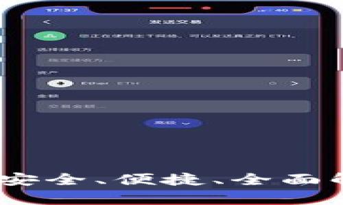 二类数字钱包：安全、便捷、全面解析与应用前景