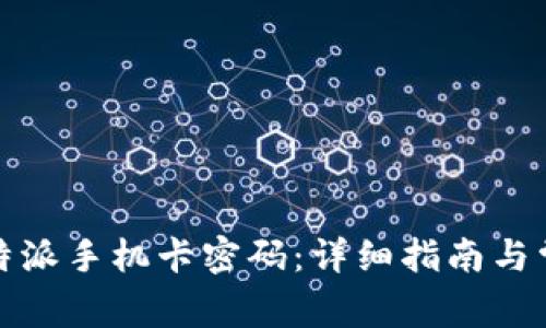 如何激活比特派手机卡密码：详细指南与常见问题解答