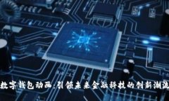数字钱包动画：引领未来金融科技的创新潮流