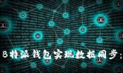 如何使用B特派钱包实现数据同步：全面指南