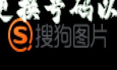 数字钱包如何更换号码以登录：详尽指南