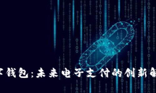 GST数字钱包：未来电子支付的创新解决方案