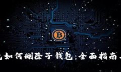 : 数字钱包如何删除子钱包：全面指南与注意事项