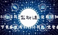 关于Bitpie钱包的下载及使用详细指南如何下载和