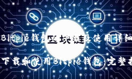 关于Bitpie钱包的下载及使用详细指南

如何下载和使用Bitpie钱包：完整指南