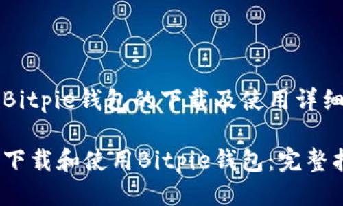 关于Bitpie钱包的下载及使用详细指南

如何下载和使用Bitpie钱包：完整指南