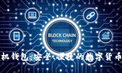 比特派官方手机钱包：安全、便捷的数字货币管理解决方案