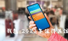 最新上市的数字币钱包：2023年值得关注的十大数