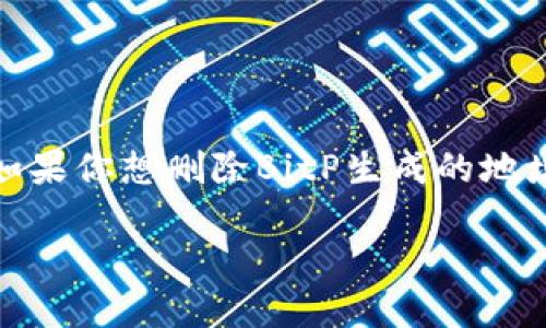 在区块链和加密货币领域，尤其是在使用钱包如BitP时，地址的管理是一个重要方面。如果你想删除BitP生成的地址，通常需要了解一些基础知识和步骤。以下是关于如何有效处理这一问题的详细介绍。

### 如何删除BitP生成的地址？