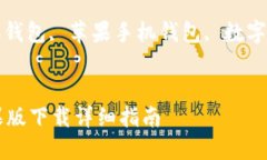 : 比特派钱包苹果版下载详细指南关键词: 比特派