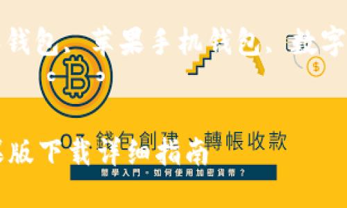 : 比特派钱包苹果版下载详细指南

关键词: 比特派钱包, 苹果手机钱包, 数字货币, 安全钱包


比特派钱包苹果版下载详细指南