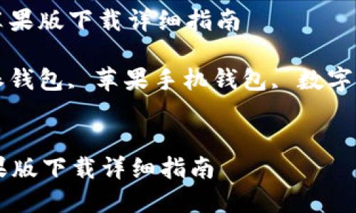 : 比特派钱包苹果版下载详细指南

关键词: 比特派钱包, 苹果手机钱包, 数字货币, 安全钱包


比特派钱包苹果版下载详细指南