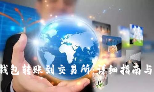 如何将B特派钱包转账到交易所：详细指南与常见问题解答