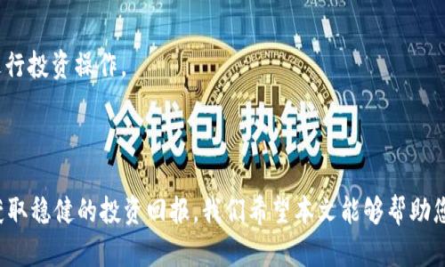   比特派理财：加密货币投资的指南与策略 / 

 guanjianci 比特派, 理财, 加密货币, 投资策略 /guanjianci 

## 引言

在当今金融市场中，加密货币的崛起吸引了越来越多的投资者的关注。比特派（BitPie）作为一款多功能的加密货币钱包及理财产品，逐渐成为了人们进行加密投资的重要工具。本文将详细介绍比特派理财的特点、使用方法、风险控制以及市场策略，帮助投资者更好地理解和利用这一平台进行加密货币投资。

## 比特派理财的特点

比特派是一款汇集了数字货币钱包、交易所、投资理财等多功能的应用程序。它具备以下几个显著特点：

### 1. 安全性

比特派秉持用户资产安全为首要原则。其采用多重签名技术，确保用户的私钥安全。此外，平台还提供冷存储技术，不会将用户的资产暴露在互联网环境下，进一步提高了资产的安全性。

### 2. 多币种支持

比特派支持多种主流数字货币，包括比特币、以太坊、莱特币等。用户可以在一个平台上管理多种资产，方便高效。

### 3. 简单易用

界面清晰，操作简单，不论是新手还是资深投资者，都能快速上手。通过简单的几个步骤，用户就可以完成充值、提现和交易等操作。

### 4. 智能理财

比特派提供智能理财服务，用户可以根据自己的风险偏好选择不同的投资策略，获取更高的收益。

## 比特派的使用方法

在使用比特派进行理财之前，用户需要下载并注册账号。以下是具体的使用流程：

### 1. 下载与注册

用户可以在官方平台或应用商店下载比特派应用。注册时需要提供手机号码并设置密码。注册完成后，用户会收到一封验证邮件，用于激活账户。

### 2. 创建钱包

注册成功后，用户需创建自己的数字钱包。比特派会生成一组私钥和助记词，用户必须妥善保管，以防止丢失。

### 3. 充值与购买

用户可以通过银行转账、信用卡或其他加密货币来充值比特派钱包。充值完成后，用户可以在该平台上购买数字货币。

### 4. 投资与管理

在拥有一定的资产后，用户可以选择比特派的理财产品，进行定期或活期投资。用户可以根据实时的收益情况调整自己的投资组合。

### 5. 提现

当用户希望提现时，可以选择将资产转至自己的银行卡或其他钱包，提现流程简单快捷。

## 风险控制

在进行加密货币投资时，风险控制是至关重要的。以下是一些常见的风险控制措施：

### 1. 分散投资

不要将所有的资金投入同一种数字货币。通过分散投资于不同的币种，可以有效降低风险。

### 2. 设置止损点

在每笔交易中设置止损点能有效防止亏损扩大。例如，若某项资产下跌超过10%，用户应考虑止损。

### 3. 密切关注市场

加密货币市场波动较大，用户应时刻关注市场动态，及时调整投资策略。

### 4. 学习和研究

了解市场基本面和技术面的变化，不断学习新的投资知识，能够帮助用户做出更加明智的决策。

## 相关问题

以下是关于比特派理财的一些常见问题及详细解答：

### 问题一：比特派的安全性如何保障？

#### 比特派的安全体系简介

比特派在安全性方面采取了一系列措施，以保护用户的数字资产。首先，它运用多重签名技术，即在提取或转账资金时，需至少两个人共同签名，增加了资金被盗的难度。其次，比特派采用了冷钱包存储机制，将大部分用户资金存储在离线状态的冷钱包中，避免受到网络攻击的风险。此外，比特派还与顶级安全公司合作，定期进行安全审计，查找并修复潜在的安全漏洞，以保证平台的安全性。

#### 用户安全管理的建议

除了平台的安全措施，用户自身也应提高安全意识。建议用户开启双重认证，定期更换密码，并对助记词和私钥进行妥善保管，切勿轻易泄露给他人。同时，用户应警惕钓鱼网站和其他欺诈行为，始终通过官方网站或正规渠道进行操作。

### 问题二：比特派的收益如何？

#### 比特派的投资产品种类

比特派提供多种投资理财产品，用户可以根据自己的需求选择适合的产品。平台通常会提供定期和活期理财产品，定期产品通常具有相对较高的收益率，但需要用户锁定资金，不能随意取出。活期产品则灵活性较高，随时可以提取，但收益相对较低。

#### 影响收益的因素

收益的高低与多个因素相关，包括市场状况、投资策略以及个人的风险承受能力。用户在选择投资产品时，要结合自己的财务目标和风险偏好，进行合理配置。同时，用户应留意市场走势，及时调整投资策略，以获取理想收益。

### 问题三：比特派如何进行资产管理？

#### 资产管理功能的介绍

比特派为用户提供了一系列资产管理工具，用户可以实时查看资产的收益情况，了解资金流入流出的动态。用户可根据市场行情及自己持有的资产配置，选择适合的投资策略进行调整，确保资金得到高效利用。

#### 推荐的资产配置策略

一般来说，建议用户将资产分配到不同的资产类别中，例如稳定币、主流币种及一些新兴项目。对于风险承受能力较强的用户，可以适度增加新兴项目的投资比例。而对于风险偏好较低的用户，可以侧重于投资于稳定币，以保证资产的安全。

### 问题四：比特派的客户服务如何？

#### 客户服务体系简介

比特派提供多元化的客户服务，包括在线客服、邮件支持以及社群支持等。用户在使用过程中遇到问题，可以通过不同渠道获得帮助。比特派的客服团队通常响应迅速，能够及时处理用户的咨询和投诉。

#### 提升用户体验的建议

在使用比特派的过程中，用户可以随时向客服反馈意见和建议，帮助比特派不断服务质量。此外，用户在使用平台时，尽量多多了解平台的使用手册和FAQs，以便更顺利地进行投资操作。

## 结论

总之，比特派是一款功能全面、安全可靠的加密货币理财工具，适合不同层次的投资者。通过了解比特派的特点、使用方法及风险控制策略，用户能够更好地进行资产管理，获取稳健的投资回报。我们希望本文能够帮助您更深入地理解比特派理财，为您的投资之路提供有价值的参考。