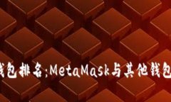 2023年数字钱包排名：MetaMask与其他钱包的优劣势
