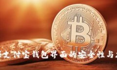 如何加强支付宝钱包界面的安全性与加密措施