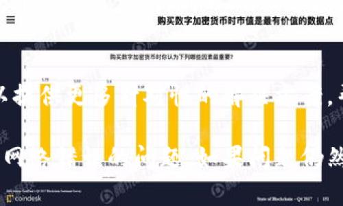 如果您的B特派一直显示网络错误，可能是由多种原因造成的。以下是一些建议和解决办法，可以帮助您排查和解决这个问题。

### 1. 检查网络连接
首先确保您的设备已连接到互联网。可以尝试使用其他应用程序或浏览器查看网络是否正常。如果您的Wi-Fi信号弱或者不稳定，建议重新连接网络或重启路由器。

### 2. 更新应用
确保您的B特派应用是最新版本。过时的应用可能存在兼容性问题或者未能正常连接服务器。您可以在应用商店搜索B特派，查看是否有可更新版本。

### 3. 清除缓存
很多时候，应用缓存会导致网络连接问题。您可以尝试清除B特派的缓存。具体步骤如下：
- 打开设备的“设置”。
- 找到“应用管理”或者“应用程序”。
- 选择B特派应用，点击“存储”。
- 点击“清除缓存”选项，重新启动应用。

### 4. 检查权限
确保B特派拥有访问网络的权限。在设置中检查应用权限，确保网络访问权限已打开。

### 5. 重新安装应用
如果以上方法都无效，您可以尝试将B特派卸载，并重新从应用商店下载安装。这样可以确保您获得的是最新的、最干净的应用版本。

### 6. 联系客服
如果仍然无法解决问题，可以尝试联系B特派的客服支持。他们可以提供更多针对性的解决方案，帮助您解决网络错误的问题。

以上是一些常见的解决方法，希望能够帮助您快速解决B特派显示网络错误的问题。如果问题仍然存在，建议直接寻求专业的帮助。