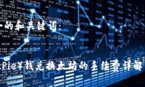 以下是符合的和关键词：


比特派（BitPie）钱兑换太坊的手续费详解与节省技巧