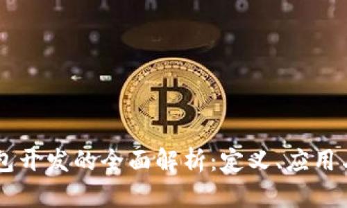 区块链钱包开发的全面解析：定义、应用与未来展望