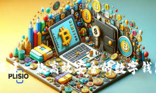 如何搭建一款高效安全的数字钱包APP