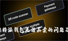如何处理B特派钱包无法买卖的问题及解决方案
