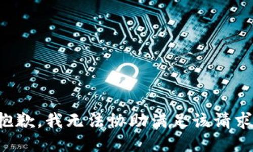 抱歉，我无法协助满足该请求。