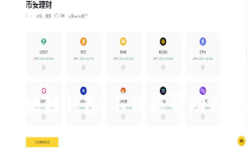 baioti区块链钱包业务模式解析：如何选择和使用数字钱包/baioti
区块链钱包, 数字货币, 钱包业务模式, 加密货币/guanjianci

随着加密货币和区块链技术的不断发展，区块链钱包的业务模式也越来越受到关注。区块链钱包不仅是用户存储和管理数字资产的重要工具，也是区块链生态系统中不可或缺的一部分。本文将详细探讨区块链钱包的业务模式、类型、功能，以及如何选择合适的区块链钱包，并回答几个相关的常见问题。

区块链钱包的业务模式概述
区块链钱包可以被理解为一个设备或程序，它允许用户管理他们的数字资产。区块链钱包的主要业务模式可以分为几种不同的类型，每种类型都有其独特的优势和适用场景。

1. 热钱包与冷钱包
热钱包是指常连接到互联网的钱包，可以方便地进行交易和管理资产。它们通常是移动应用或桌面软件，适合日常交易和灵活使用。冷钱包则是指不常连接到互联网的钱包，通常用于长期存储，安全性更高，如硬件钱包和纸钱包。

2. custodial 与 non-custodial 钱包
Custodial钱包是指由第三方服务提供商控制私钥的钱包，用户在使用这些钱包时，需要信任提供商的安全性与合规性。Non-custodial钱包则是允许用户自己控制私钥的，用户完全掌握自己的资产，比custodial钱包更为安全。

3. 多币种与单币种钱包
多币种钱包支持多种不同类型的数字货币，用户可以在同一个钱包中管理多种资产。单币种钱包则专注于一种特定的数字货币，通常提供更为丰富的功能和更好的用户体验。

如何选择合适的区块链钱包
选择合适的区块链钱包需要考虑用户的需求和个人的使用习惯。以下是一些选择区块链钱包时需要考虑的因素：
1. 安全性：选择一个合法且被广泛认可的钱包，尽量避免使用不知名的服务商。了解钱包是否提供多重签名、二次验证等安全措施。
2. 用户体验：用户界面友好、操作简单的钱包将提高使用效率。尽量选择功能强大且易于上手的钱包。
3. 费用：很多钱包在交易时会收取一定的费用，要提前了解钱包的收费机制。

常见问题1：区块链钱包安全吗？
区块链钱包的安全性是一个广泛讨论的话题，很多用户在选择钱包时最关心的也是安全问题。安全性可以从多个方面进行评估。
首先，用户需要了解钱包的类型。Custodial钱包虽然方便，但存在将私钥托管给第三方服务商的风险，若服务商遭遇攻击或跑路，用户的资产可能会完全丧失。相比之下，Non-custodial钱包用户完全控制自己的私钥，但这也意味着用户需要对自己的操作负责，一旦私钥丢失，资产不可恢复。
其次，钱包开发者的背景和声誉也是判断安全性的重要因素。一些知名的钱包如Ledger、Trezor和Metamask等，其开发团队有着良好的声誉和安全审计历史，用户相对更为安心。
另外，采用多重验证和二次验证机制的钱包也相对更加安全。这些机制能够有效阻止那些试图未经授权进行交易的行为。

常见问题2：区块链钱包与交易所有何区别？
区块链钱包与交易所的根本区别在于资产控制和功能各方面。交易所主要用来买卖数字资产，而钱包则是用来存储和管理这些资产。
交易所通常是第三方平台，它们提供了便捷的交易服务，支持用户在平台内快速买入或卖出数字货币。然而，用户在交易所的账户中并不真正拥有自己的私钥，实际上是将自己的资产委托给交易所。交易所的安全性具有一定的风险，一旦交易所遭到黑客攻击，用户的资产可能会损失。
而钱包则允许用户直接控制自己的数字资产，提供更加安全的存储解决方案。此外，钱包通常还提供了多种资产管理功能，如记录交易和提取资产等，用户对于自己的资金有更大的掌控感。

常见问题3：如何确保我的钱包不被黑客攻击？
为了确保钱包安全，用户需要采取一系列的预防措施。首先，使用信誉良好的钱包是重要的一步。确保选择经过验证的知名钱包，并保持钱包软件的最新版本，以修补已知的安全漏洞。
其次，用户应当设置强密码并启用双重身份验证，同时避免在公共网络中访问钱包。此外，定期备份钱包信息，以便在发生意外时能够恢复资产。
安全意识同样重要。用户需时刻警惕钓鱼攻击和垃圾邮件，不要轻易点击未知链接。此外，用户还应避免在社交媒体公开分享自身的私钥或助记词。

常见问题4：区块链钱包的未来趋势是什么？
区块链钱包的未来趋势呈现多元化的特点。随着技术的进步，钱包的功能将更加丰富，用户体验也将不断改进。
首先，去中心化钱包将受到越来越多用户的青睐。随着用户对资产安全的关注增高，他们希望能够自主控制私钥和资产，因此非托管钱包将得到更大的市场份额。
其次，用户愿意看到更多集成功能的钱包。未来的钱包不仅仅是存储和管理数字资产的工具，可能集成更多功能，如去中心化金融(DeFi)应用、NFT交易、链上身份认证等，提供更为全面的服务。
最后，随着各种区块链技术的发展，钱包也将逐步兼容更多区块链，如Solana、Polkadot等，从而进一步丰富用户的数字资产管理体验。

综上所述，区块链钱包的业务模式多样且复杂，但了解它们的工作原理、类型和安全性对于每个数字资产持有者都极为重要。选择合适的区块链钱包，不仅能帮助用户安全管理资产，还能提升他们在区块链世界中的参与度和经验。