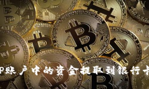 优质
如何将BitP账户中的资金提取到银行卡：详尽指南