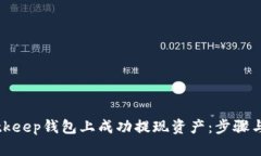 如何在Bitkeep钱包上成功提现资产：步骤与解决方