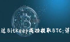 如何通过BitKeep成功提取BTC：详细指南