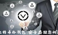 比特派比特币冷钱包：安全存储您的数字资产