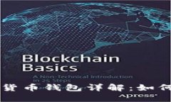 区块链虚拟货币钱包详解：如何选择与使用