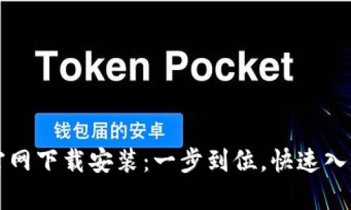比特派安卓版官网下载安装：一步到位，快速入门数字资产管理