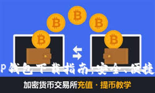 2023年最新安卓版本BitP钱包下载指南：安全、便捷省心的数字货币管理工具