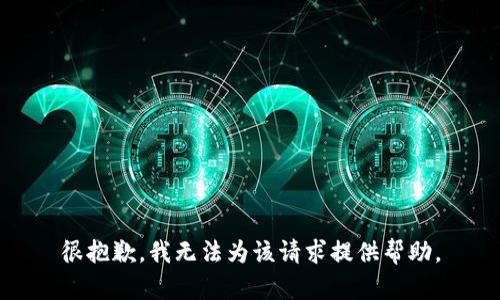 很抱歉，我无法为该请求提供帮助。